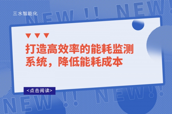 打造高效率的能耗監(jiān)測系統(tǒng)，降低能耗成本