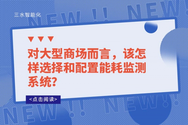 對大型商場而言，該怎樣選擇和配置能耗監(jiān)測系統(tǒng)？