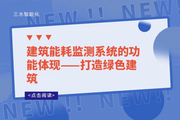 建筑能耗監(jiān)測(cè)系統(tǒng)的功能體現(xiàn)——打造綠色建筑