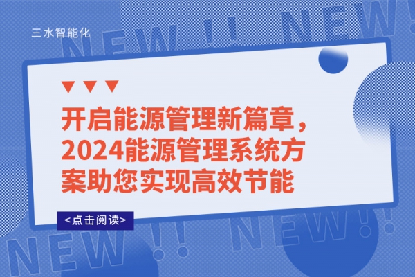 開啟能源管理新篇章，2024能源管理系統(tǒng)方案助您實(shí)現(xiàn)高效節(jié)能