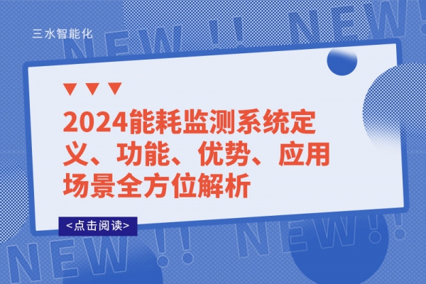 2024能耗監(jiān)測(cè)系統(tǒng)定義、功能、優(yōu)勢(shì)、應(yīng)用場(chǎng)景全方位解析