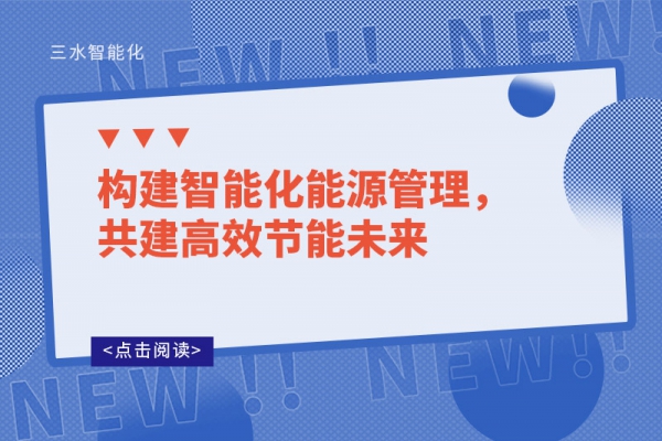 構(gòu)建智能化能源管理，共建高效節(jié)能未來(lái)