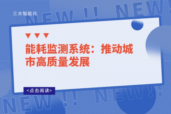 能耗監(jiān)測系統(tǒng)：推動城市高質量發(fā)展