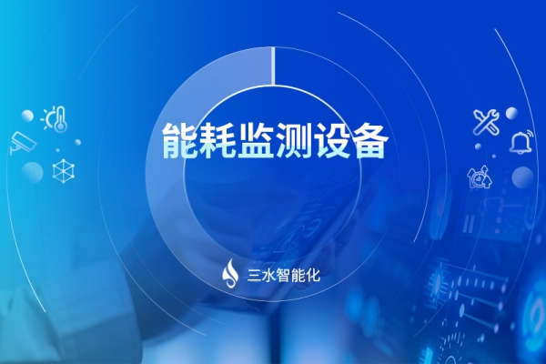 能耗監(jiān)測(cè)設(shè)備