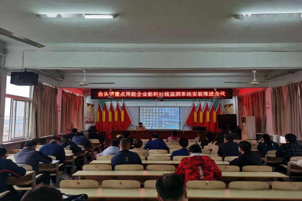 壽光臺頭鎮(zhèn)重點用能企業(yè)能耗在線監(jiān)測系統安裝推進會議！(圖1)