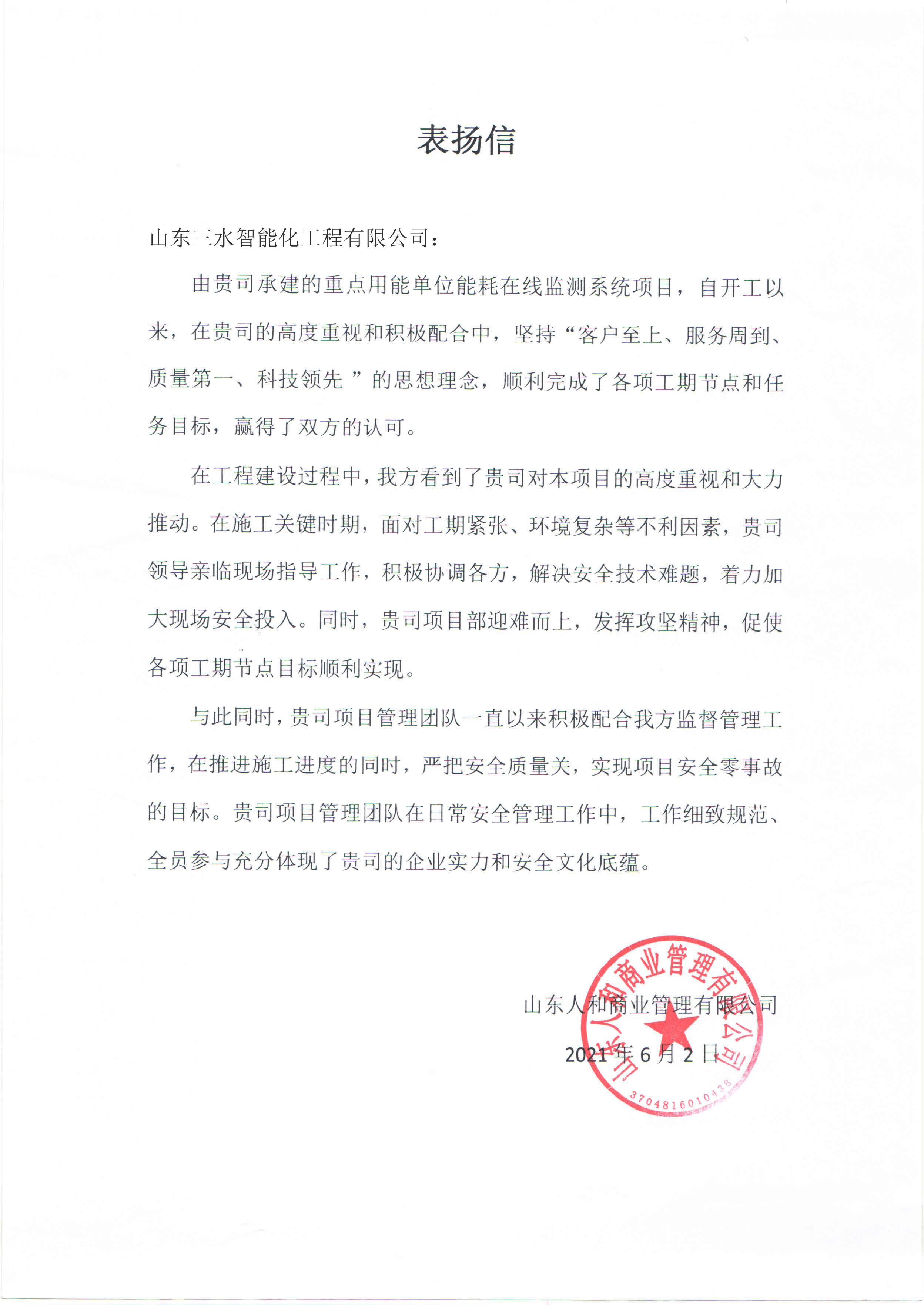 贊！三水智能化工程有限公司獲表?yè)P(yáng)信！(圖1)